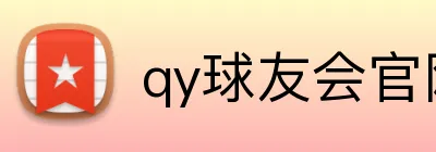 qy球友会官网入口 logo